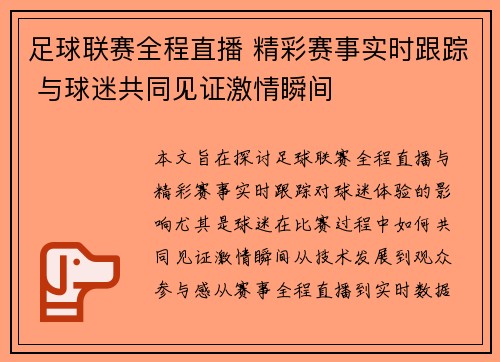 足球联赛全程直播 精彩赛事实时跟踪 与球迷共同见证激情瞬间