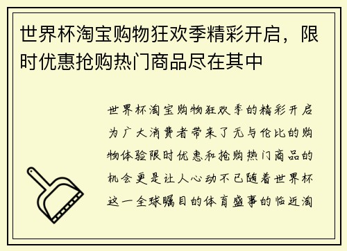 世界杯淘宝购物狂欢季精彩开启，限时优惠抢购热门商品尽在其中