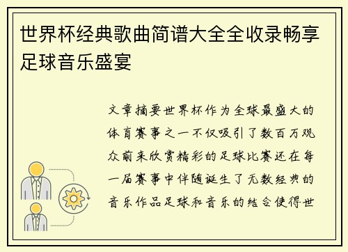 世界杯经典歌曲简谱大全全收录畅享足球音乐盛宴