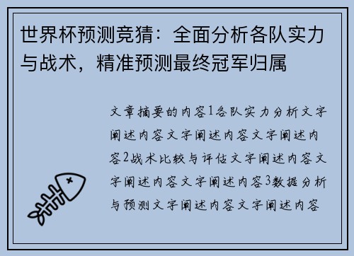 世界杯预测竞猜：全面分析各队实力与战术，精准预测最终冠军归属