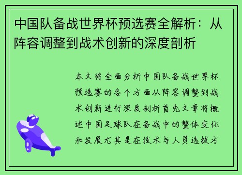 中国队备战世界杯预选赛全解析:从阵容调整到战术创新的深度剖析