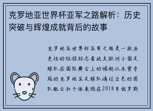 克罗地亚世界杯亚军之路解析：历史突破与辉煌成就背后的故事