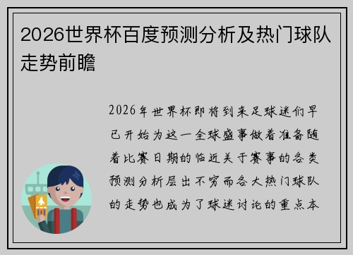 2026世界杯百度预测分析及热门球队走势前瞻