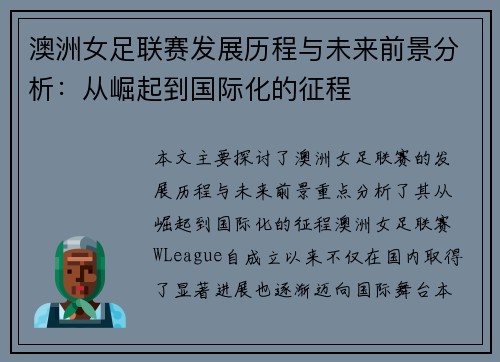 澳洲女足联赛发展历程与未来前景分析：从崛起到国际化的征程