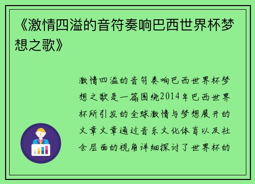 《激情四溢的音符奏响巴西世界杯梦想之歌》