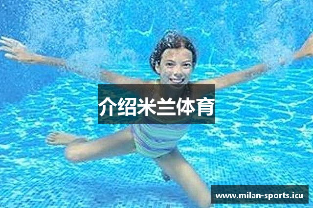 介绍米兰体育