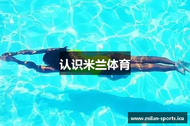 米兰体育中心官网-MILAN SPORTS
