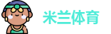 米兰体育